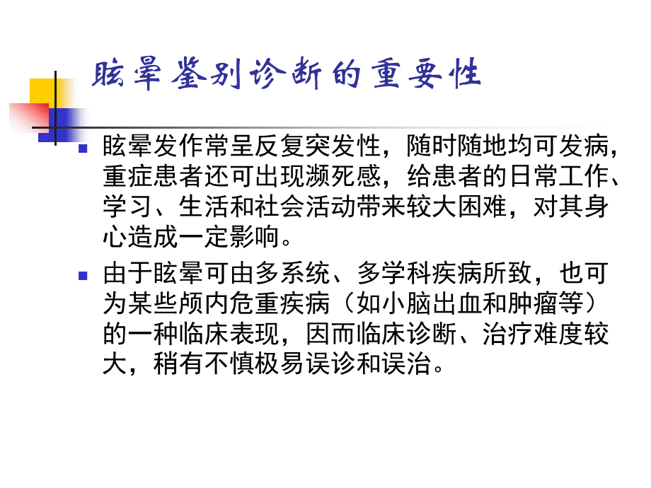 眩晕的鉴别诊断.ppt_第3页