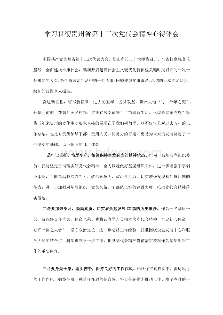 2022年学习贯彻贵州省第十三次党代会精神专题研讨心得体会发言 10篇.docx