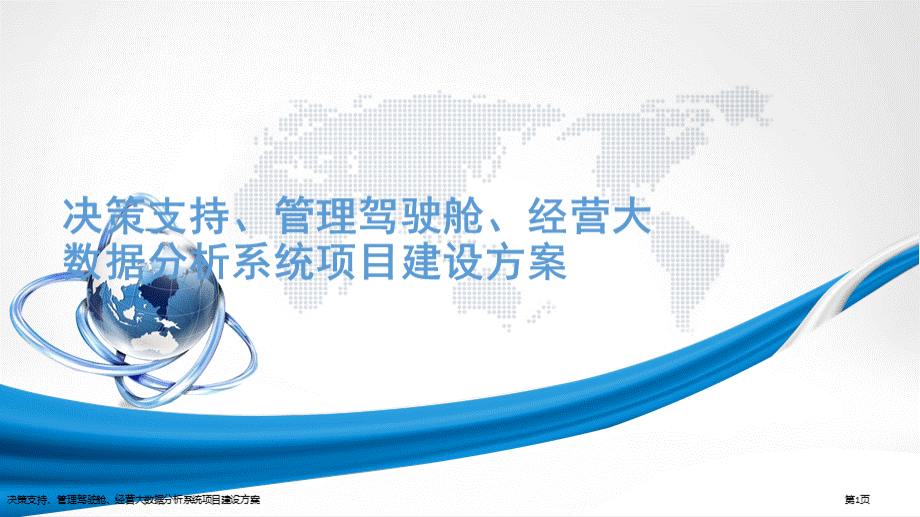 决策支持、管理驾驶舱、经营大数据分析系统项目建设方案.pptx