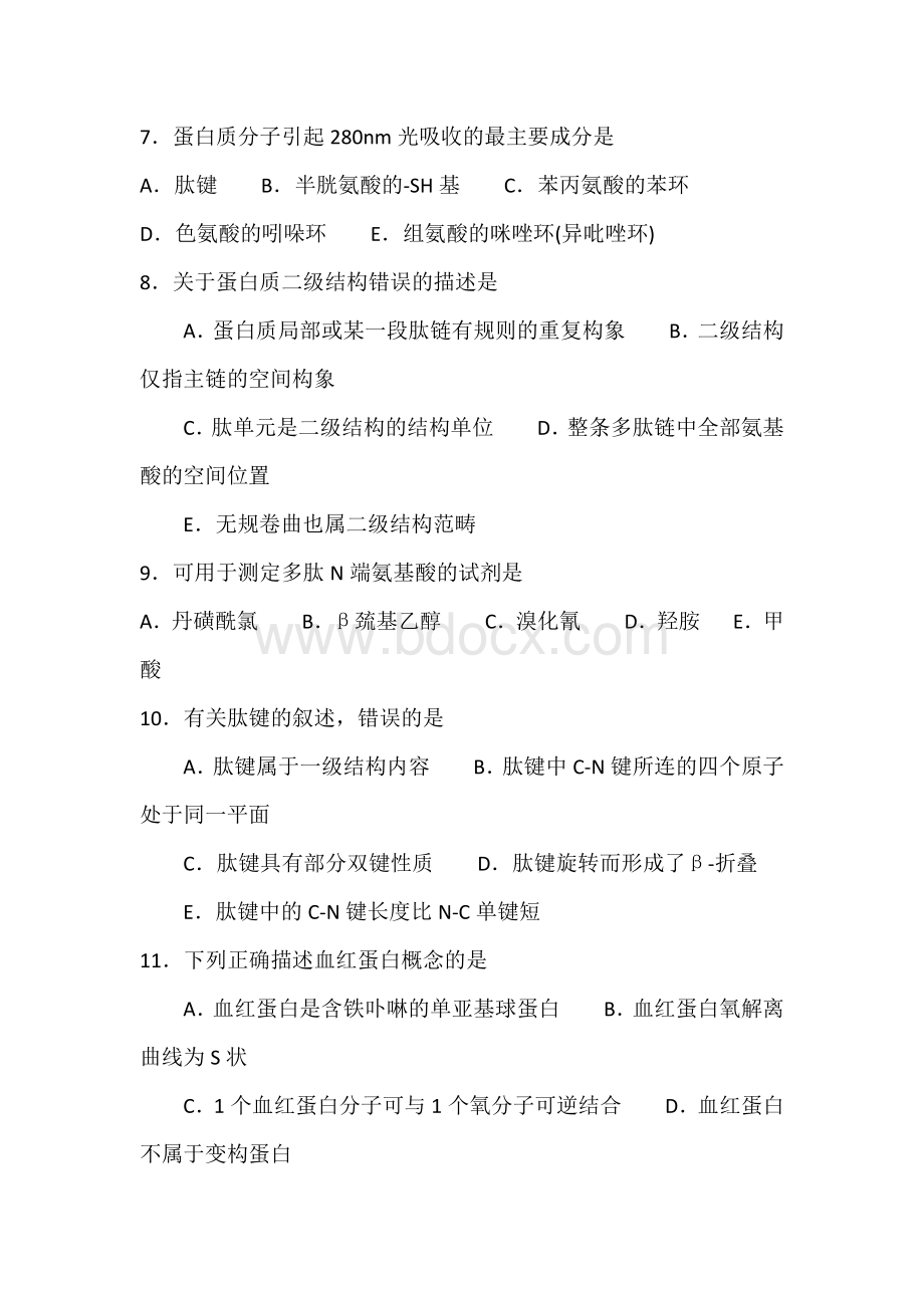 生化蛋白质习题(附答案).docx_第2页