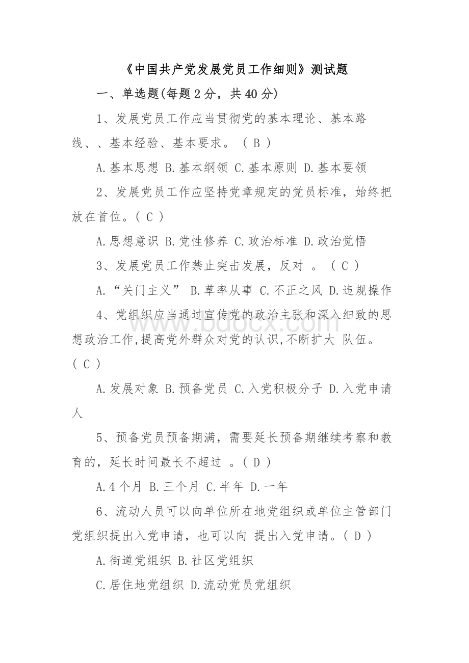 《中国共产党发展党员工作细则》测试题（带答案）.docx