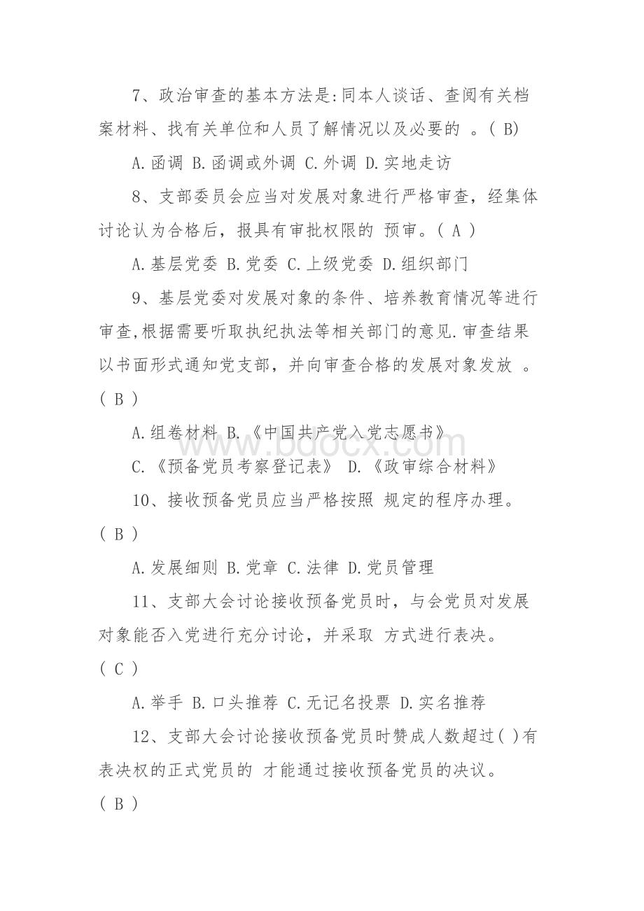 《中国共产党发展党员工作细则》测试题（带答案）.docx_第2页