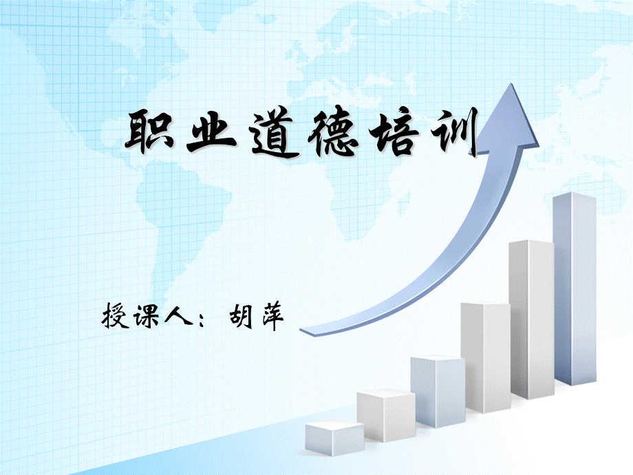 职业道德培训.ppt.ppt_第1页