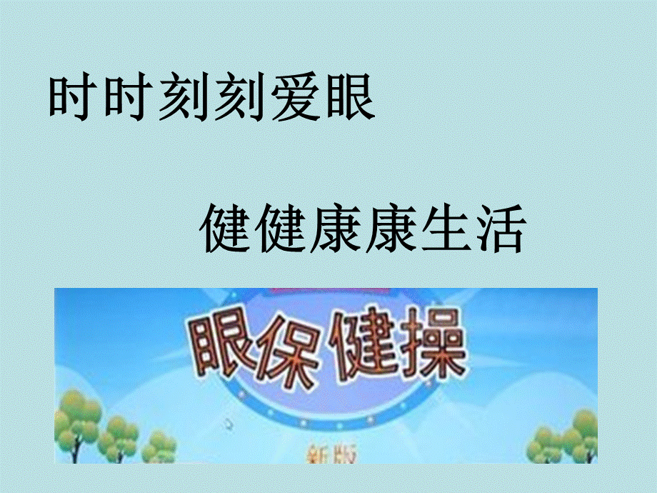 最新眼保健操教程课件.ppt_第1页