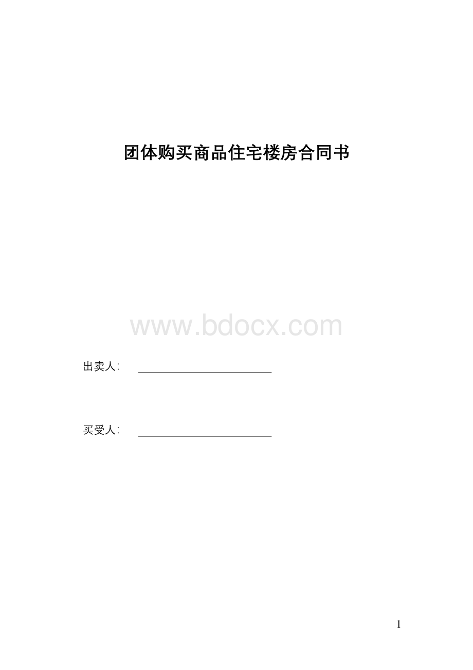 团购商品房合同.doc