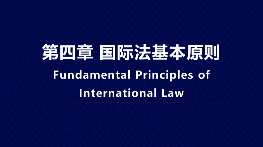 《国际公法学（第三版）》_课件04_国际法基本原则.pptx