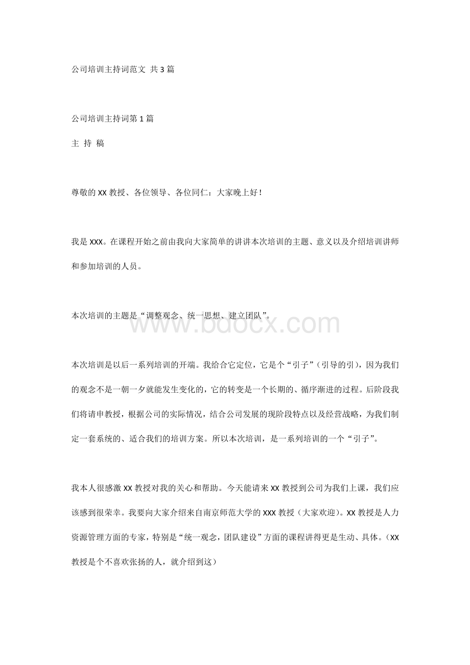 公司培训主持词范文 共3篇.docx