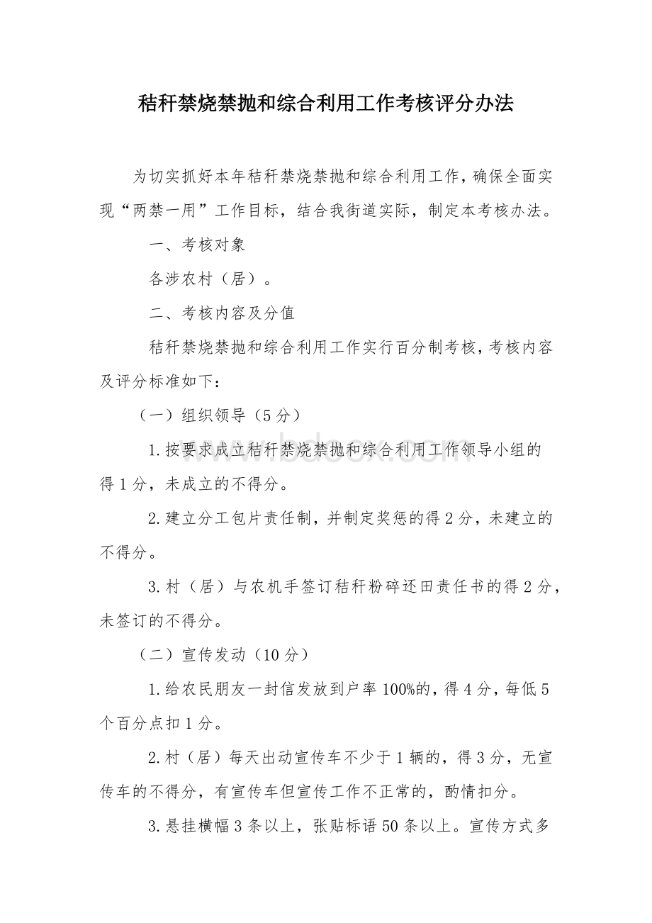 秸秆禁烧禁抛和综合利用工作考核评分办法.docx