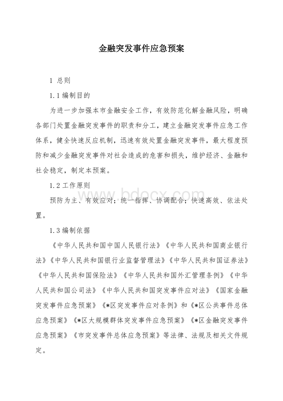 金融突发事件应急预案.docx_第1页