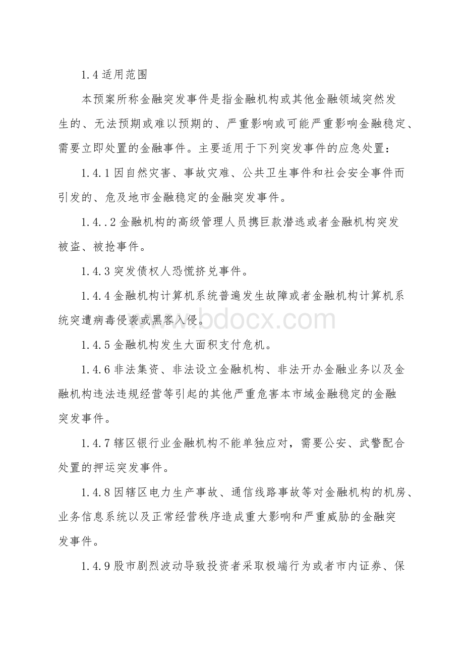 金融突发事件应急预案.docx_第2页