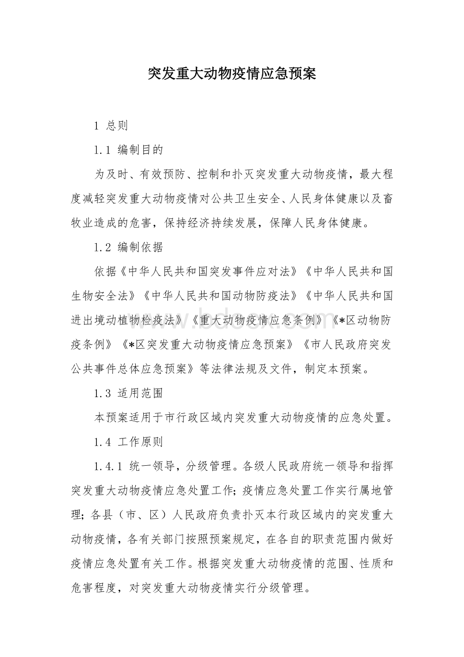 突发重大动物疫情应急预案.docx