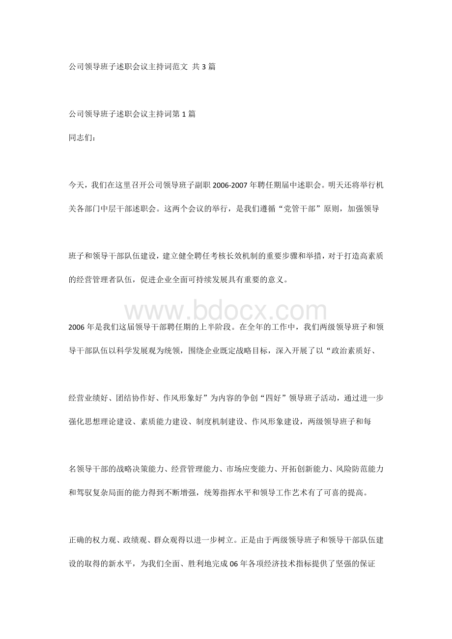 公司领导班子述职会议主持词范文 共3篇.docx_第1页