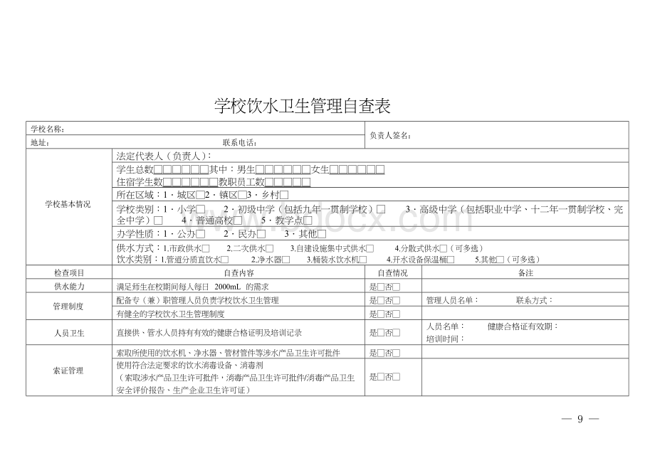 学校饮水卫生管理自查表.docx