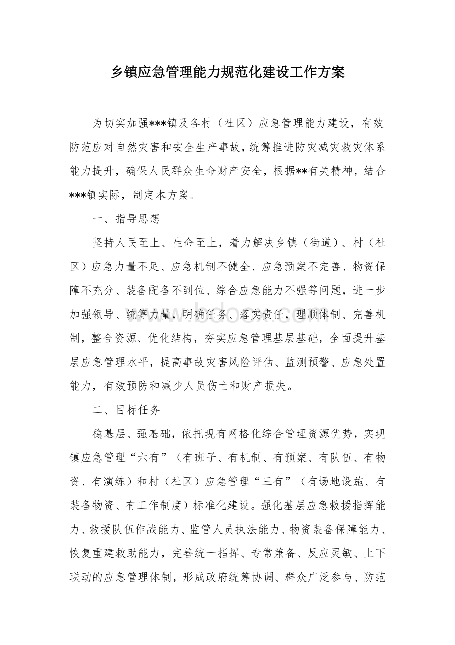 乡镇应急管理能力规范化建设工作方案.docx_第1页