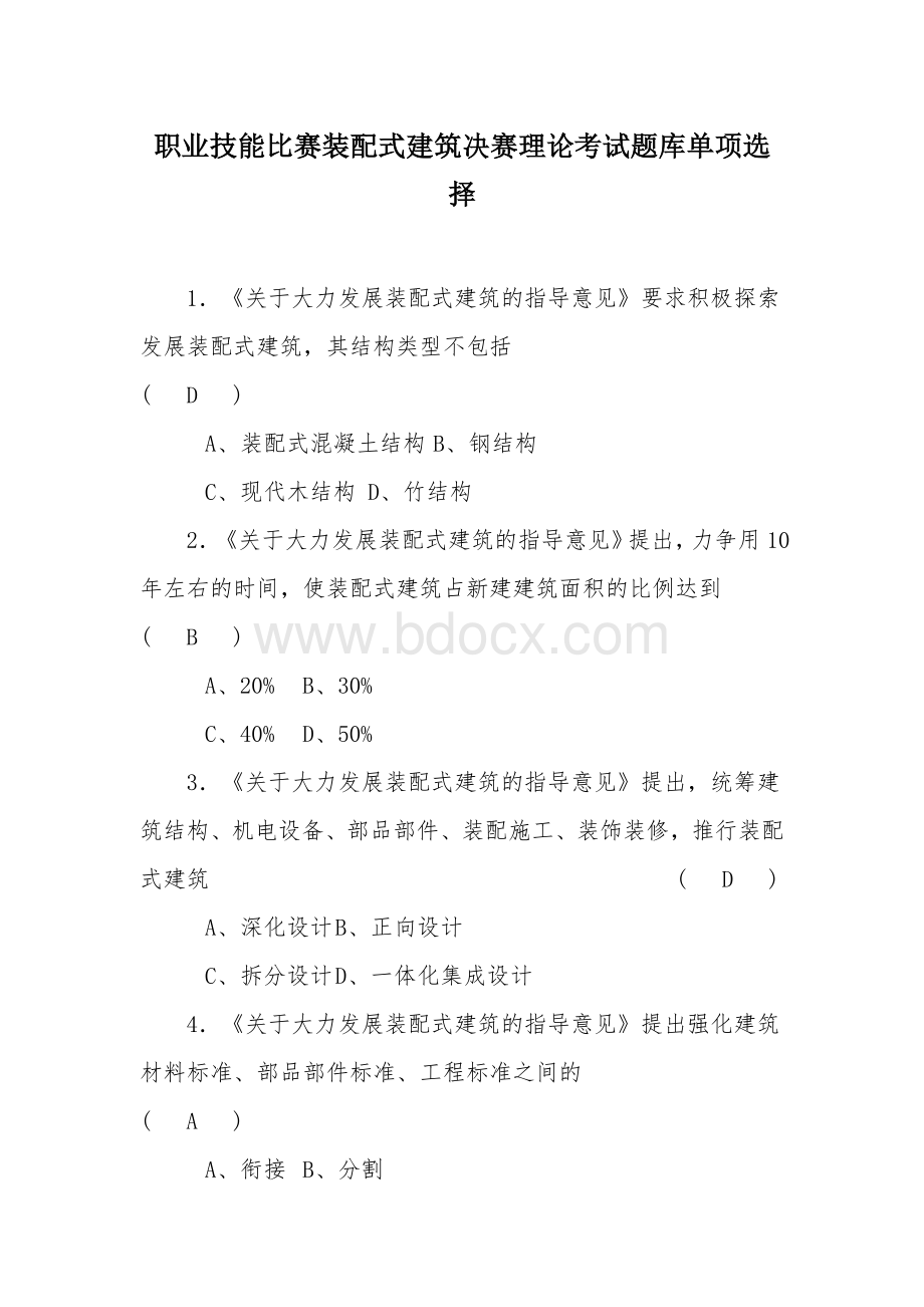 职业技能比赛装配式建筑决赛理论考试题库单项选择.docx