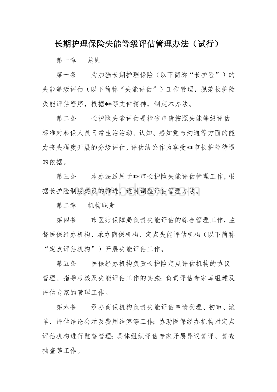 长期护理保险失能等级评估管理办法.docx_第1页