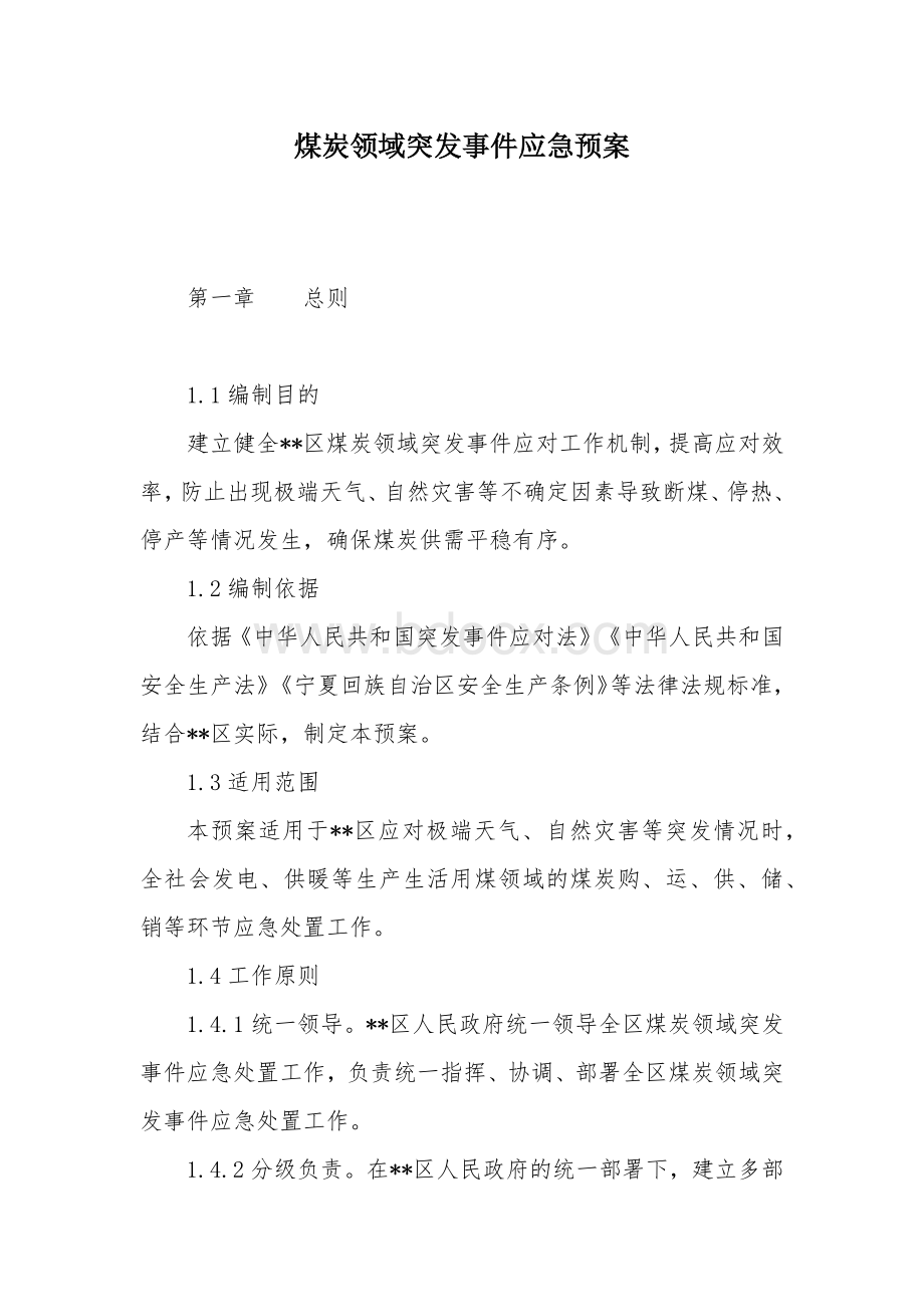 煤炭领域突发事件应急预案.docx_第1页