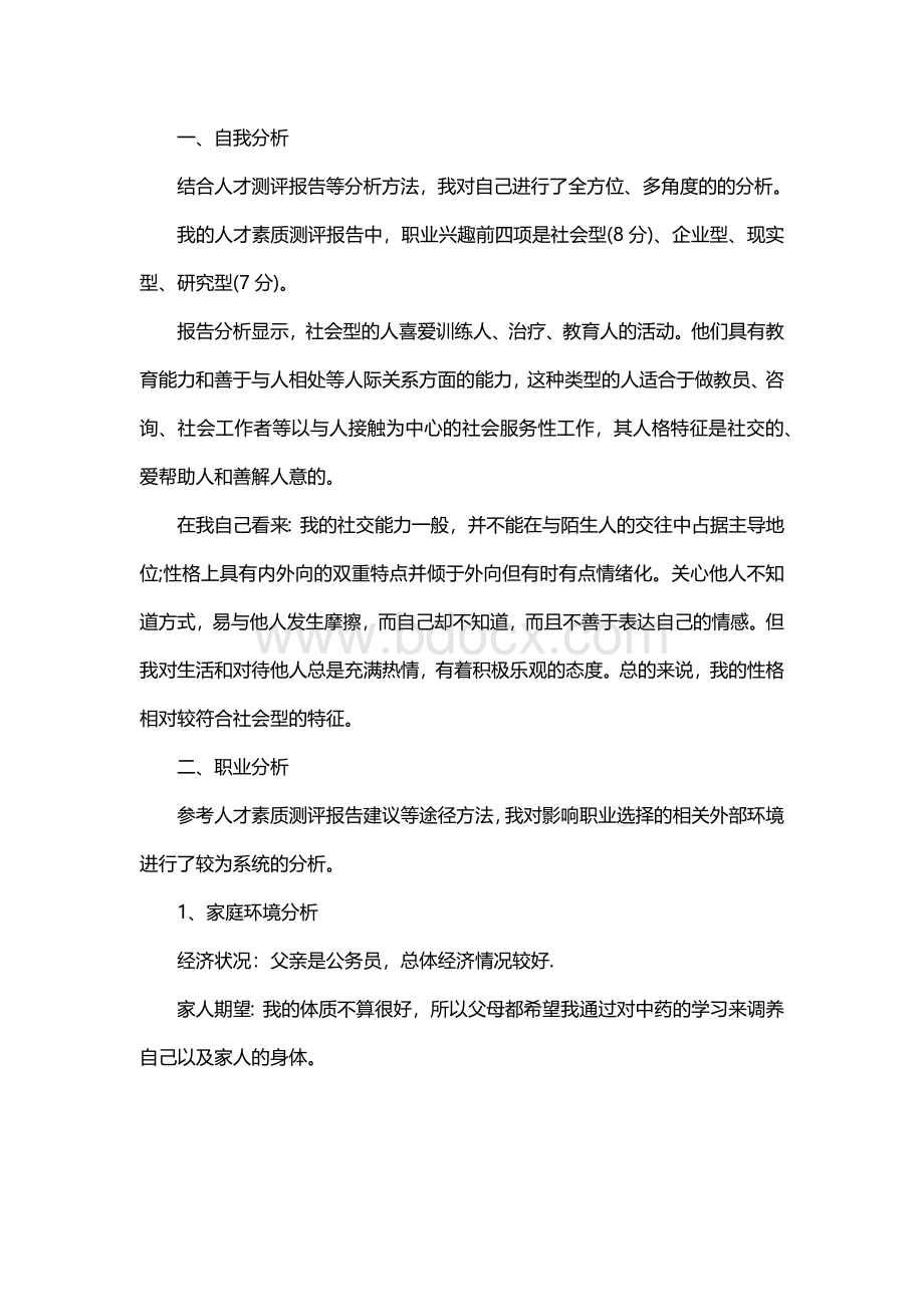 大学生职业生涯规划书范文第三版.docx