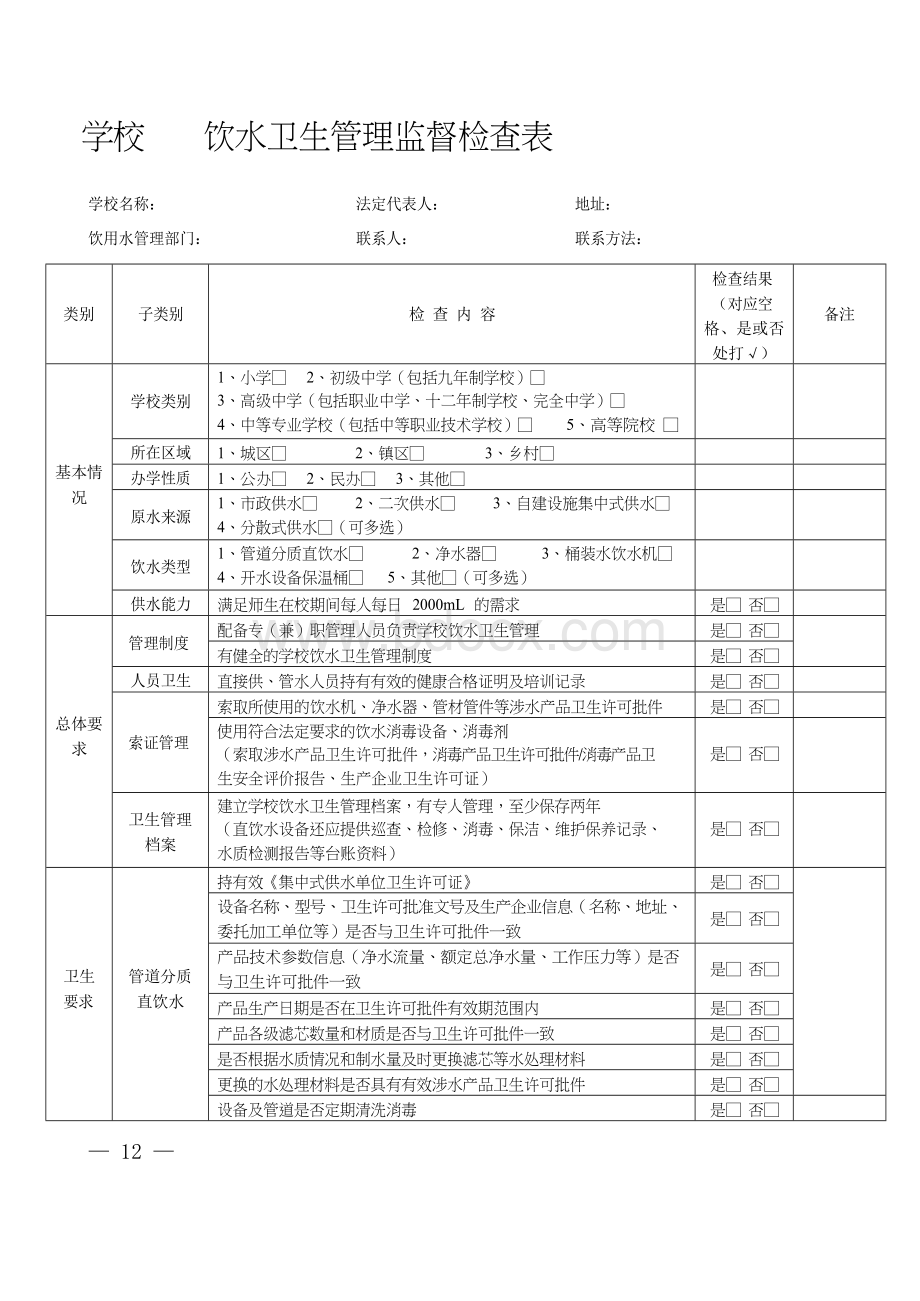 学校饮水卫生管理监督检查表.docx_第1页