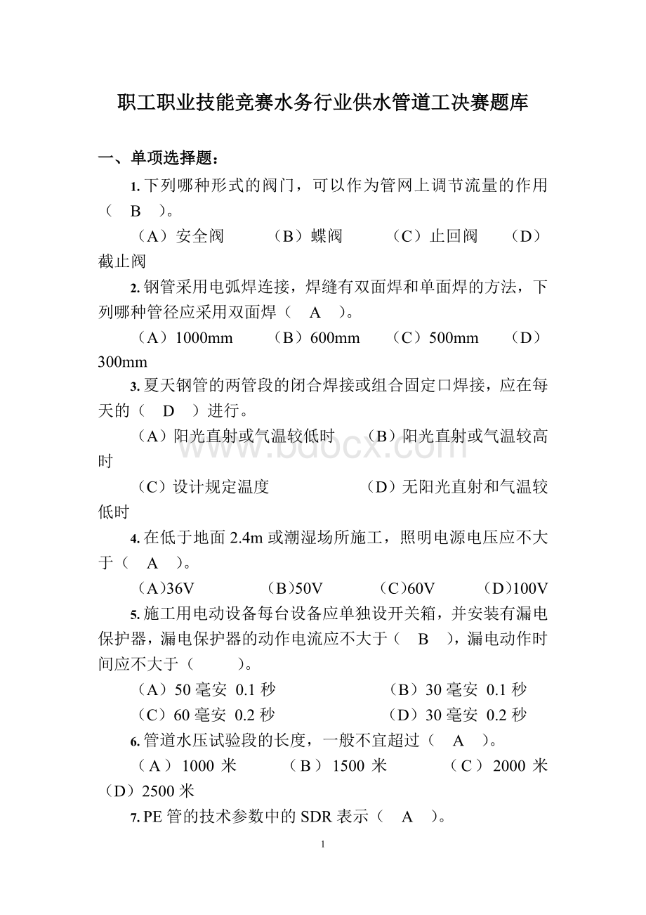 职工职业技能竞赛水务行业供水管道工决赛题库.docx_第1页