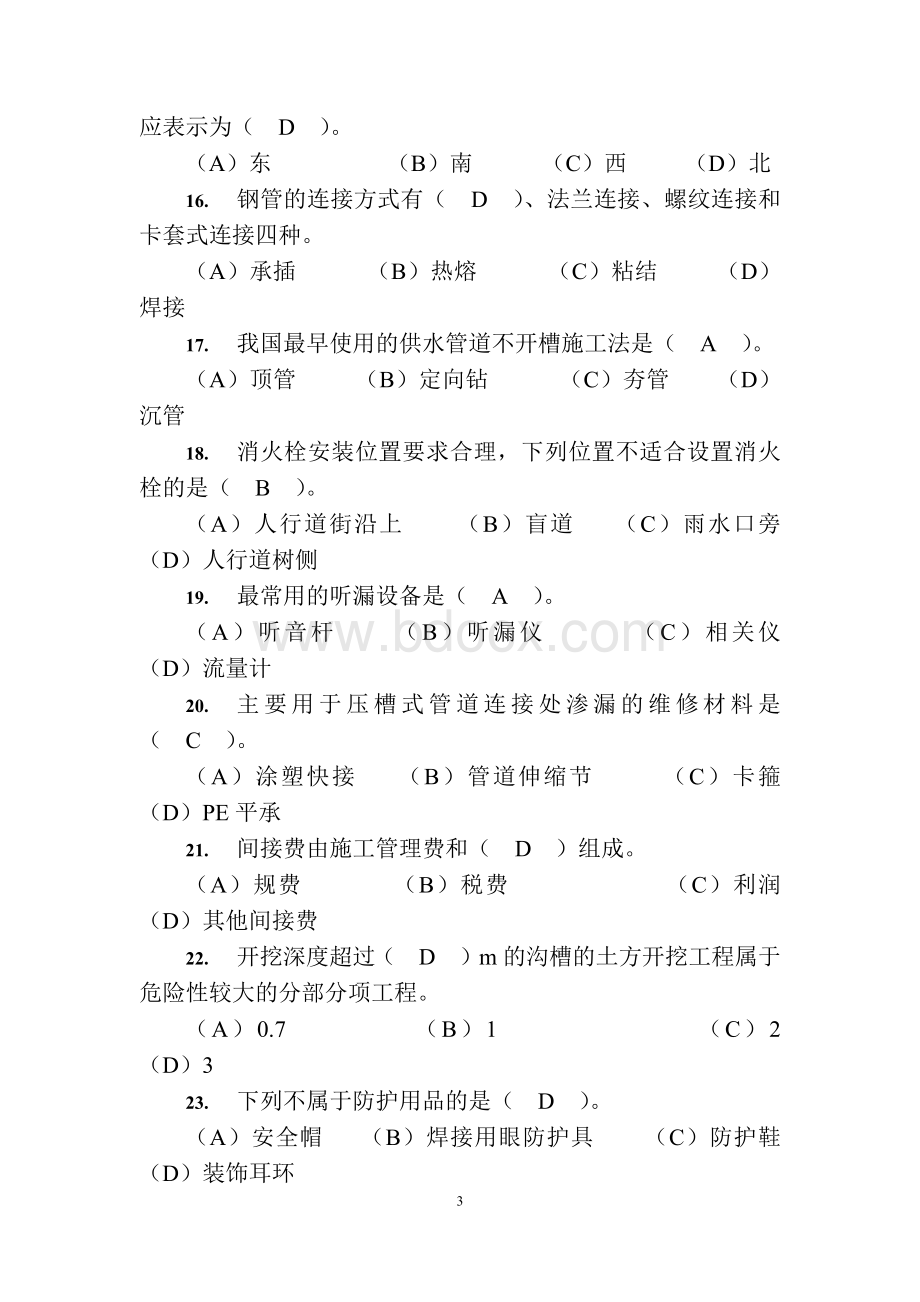 职工职业技能竞赛水务行业供水管道工决赛题库.docx_第3页