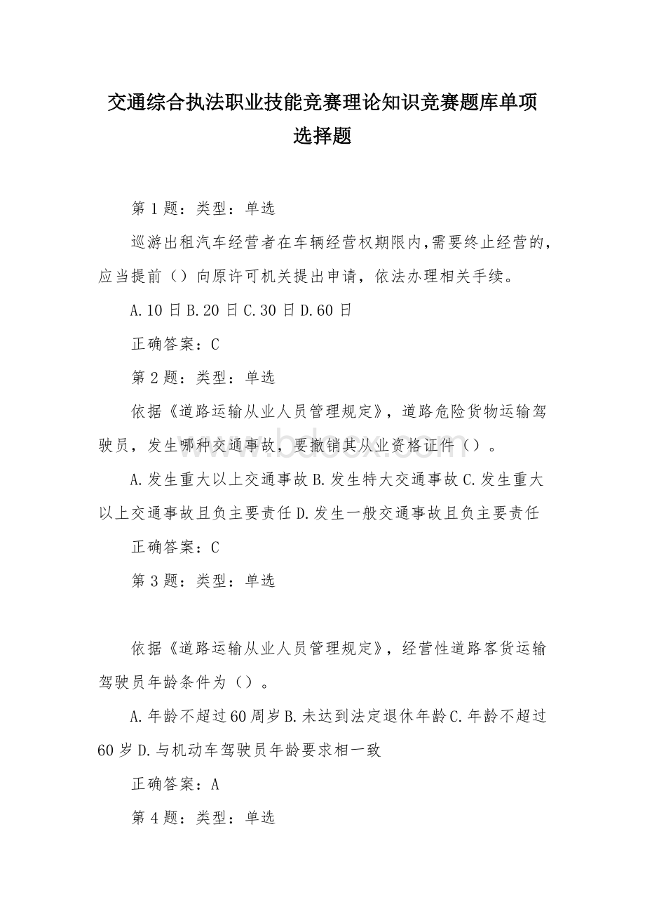 交通综合执法职业技能竞赛理论知识竞赛题库单项选择题.docx_第1页