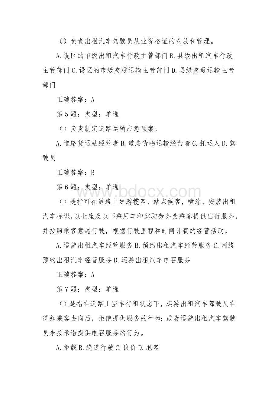 交通综合执法职业技能竞赛理论知识竞赛题库单项选择题.docx_第2页