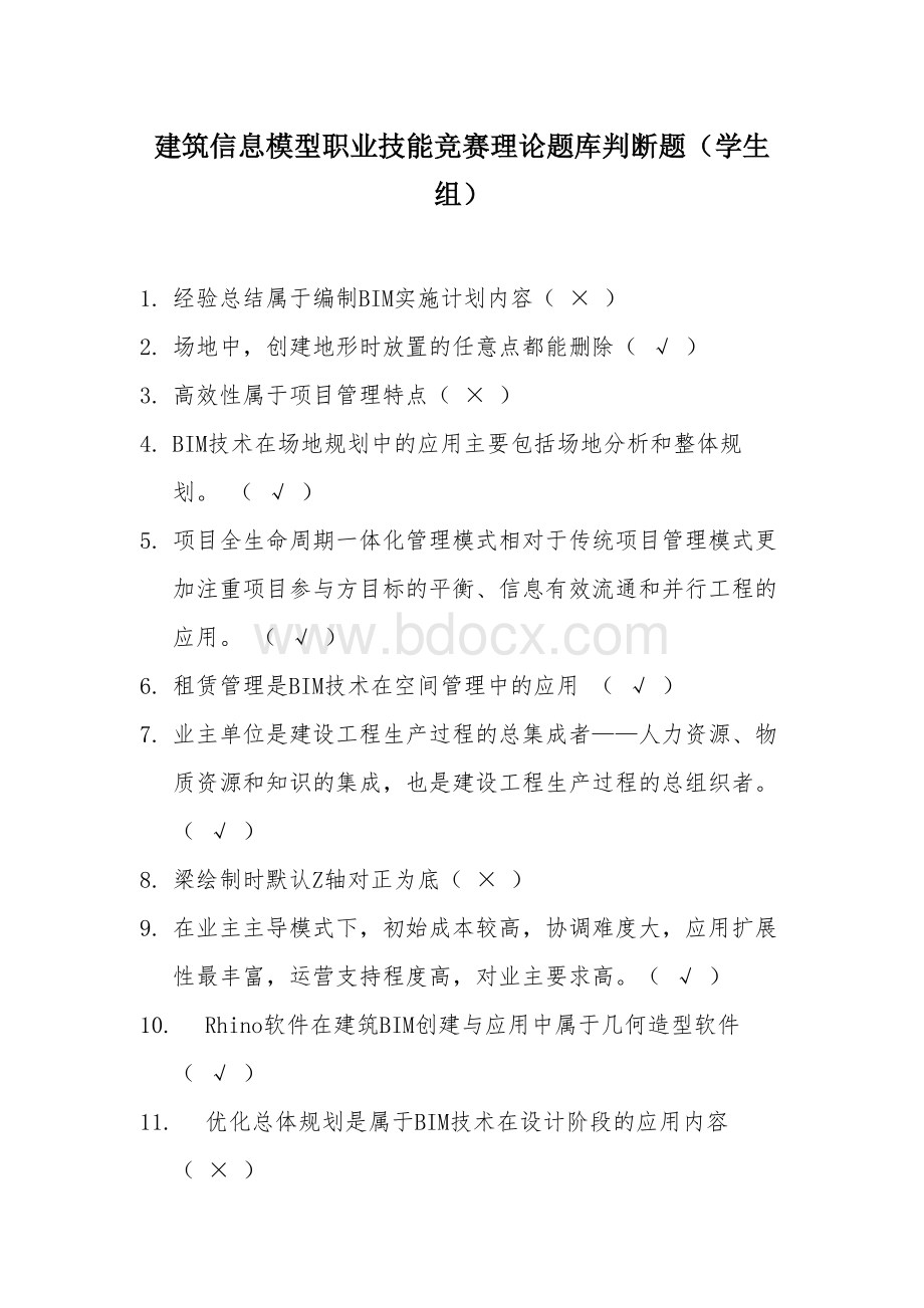 建筑信息模型职业技能竞赛理论题库判断题（学生组）.docx_第1页