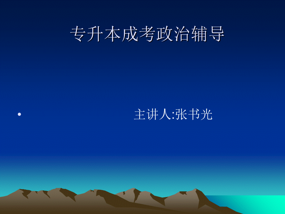 (完整)专升本政治辅导课件ppt.ppt