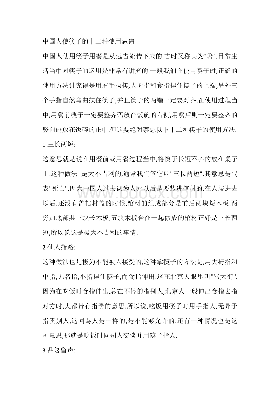 中国人使筷子的十二种使用忌讳.docx_第1页