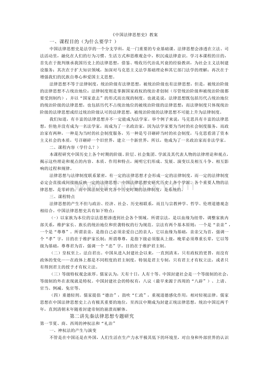 中国法律思想史.docx