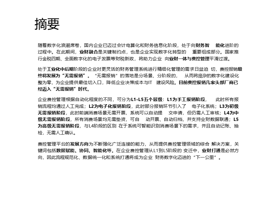 2022-2023中国费控管理平台场景洞察报告.pptx_第2页