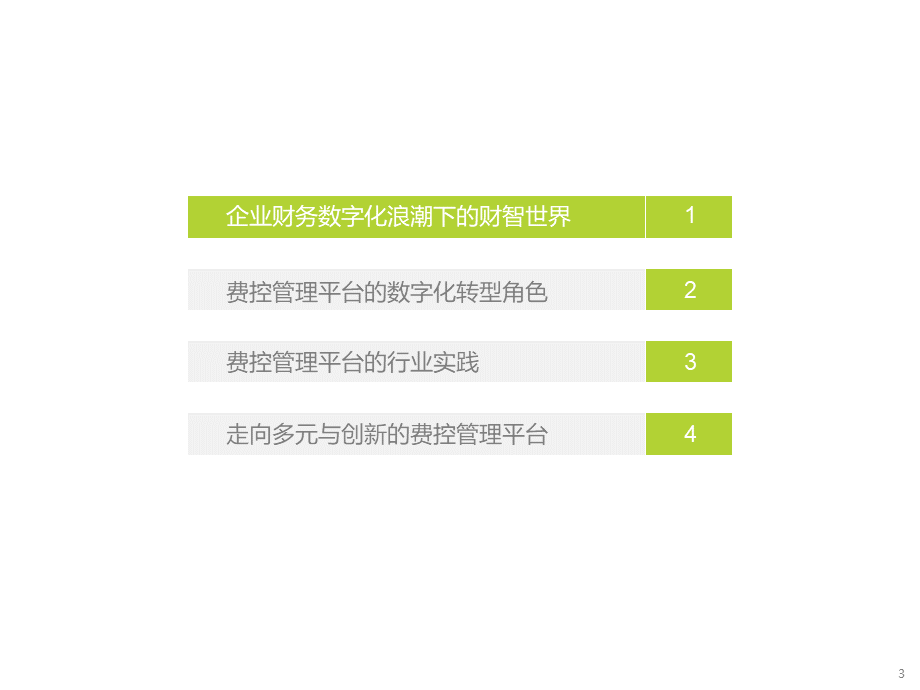 2022-2023中国费控管理平台场景洞察报告.pptx_第3页