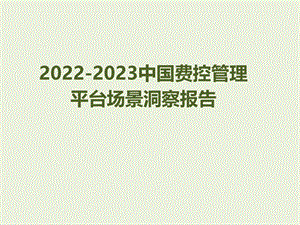 2022-2023中国费控管理平台场景洞察报告.pptx
