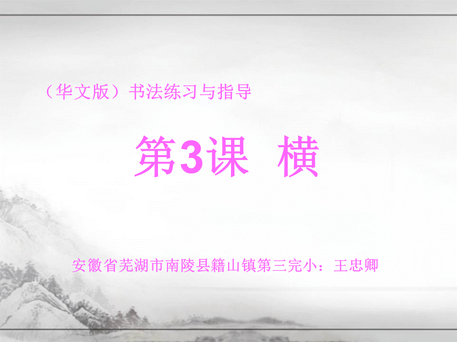 华文版三年级上册书法《第3课-横》(一等奖课件).ppt