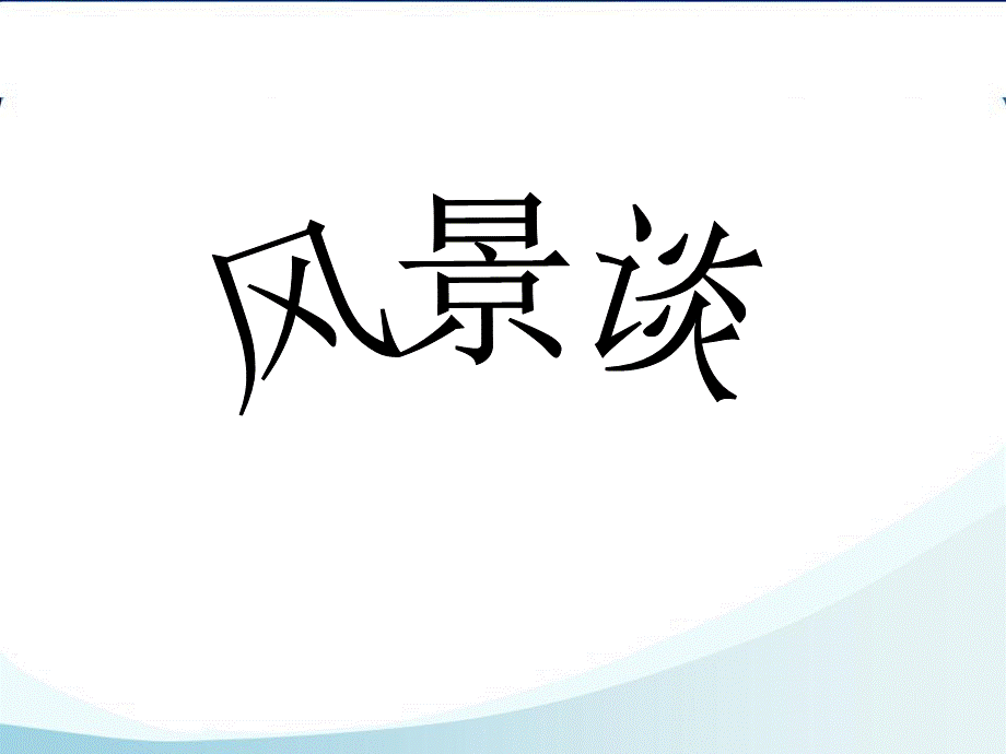 风景谈上课.ppt.ppt