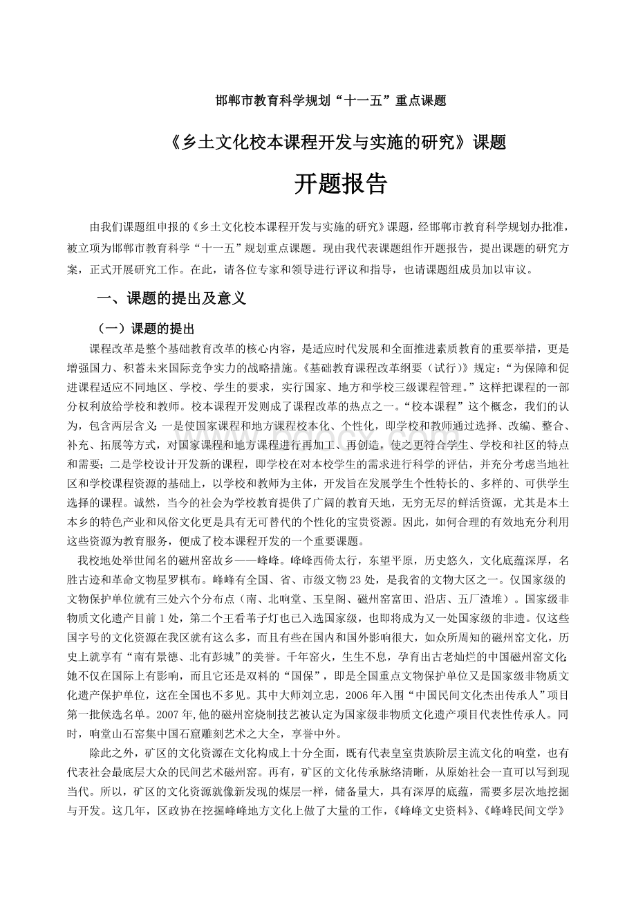 乡土文化校本课程开发与实施的研究开题报告.doc