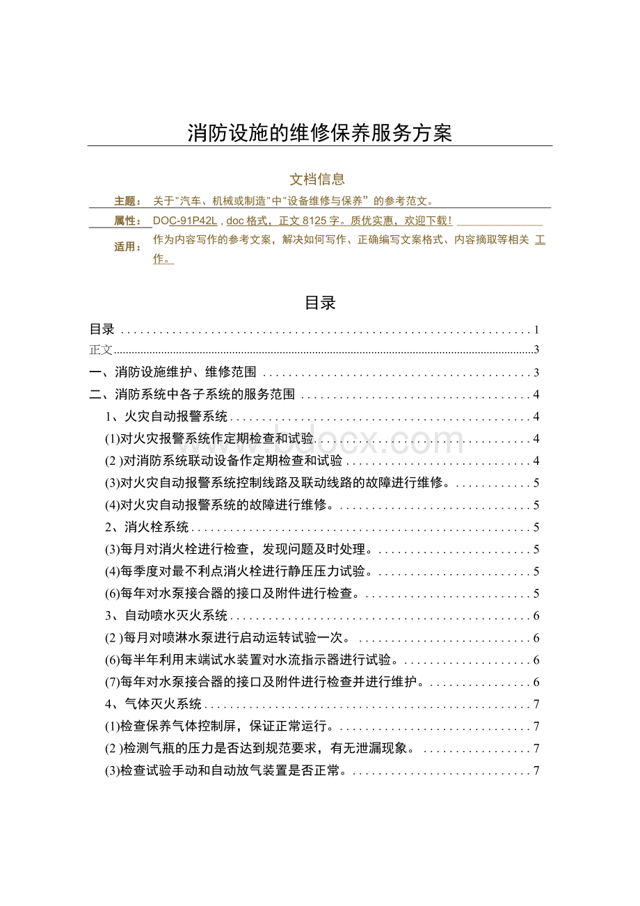 消防设施的维修保养服务方案（实用应用文）.docx