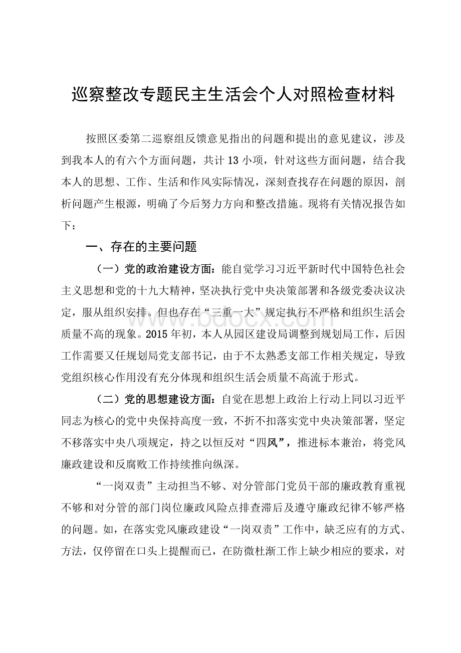 巡察整改专题民主生活会个人对照检查材料.docx