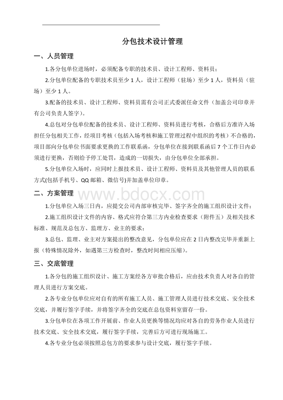 设计分包技术管理制度.docx