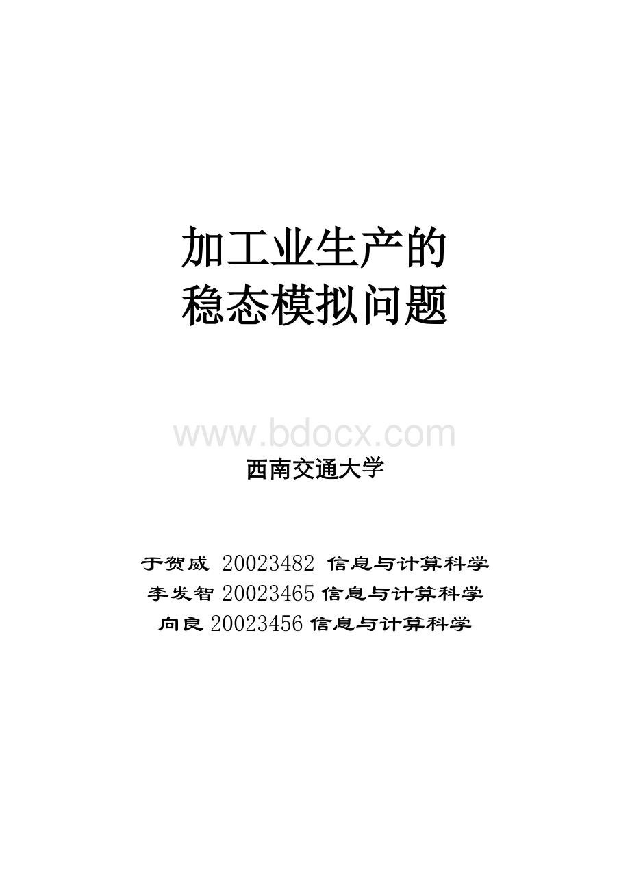 加工业生产的稳态模拟问题.doc_第1页