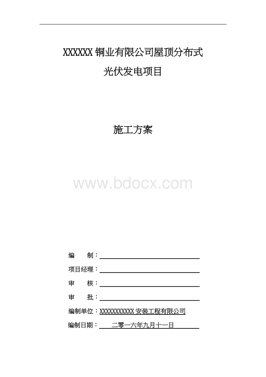 屋顶光伏发电项目施工方案.doc