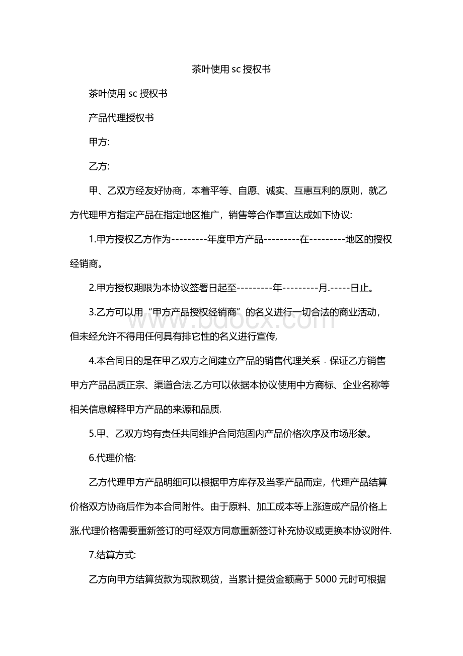 茶叶使用sc授权书.docx