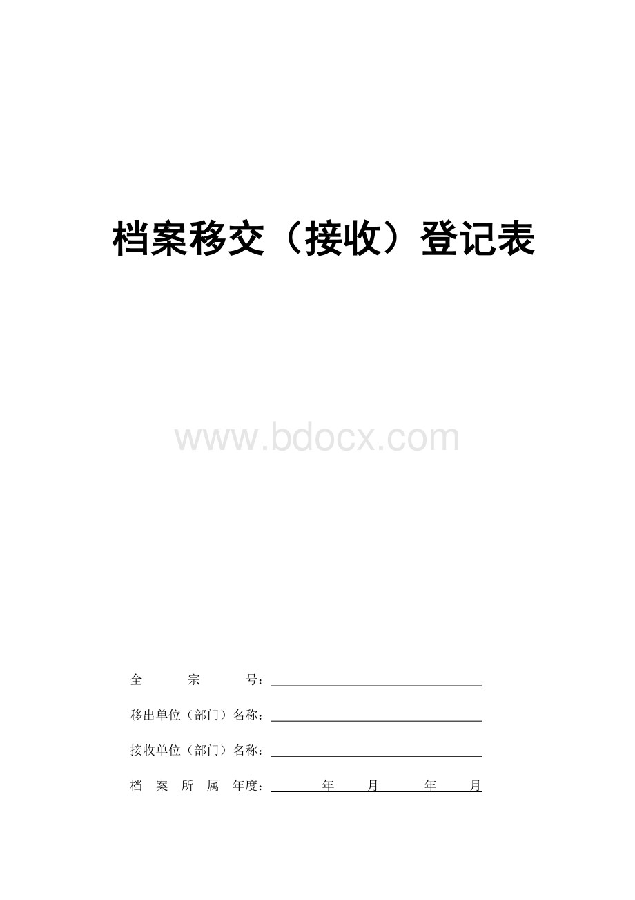 档案移交(接收)登记表-样.doc