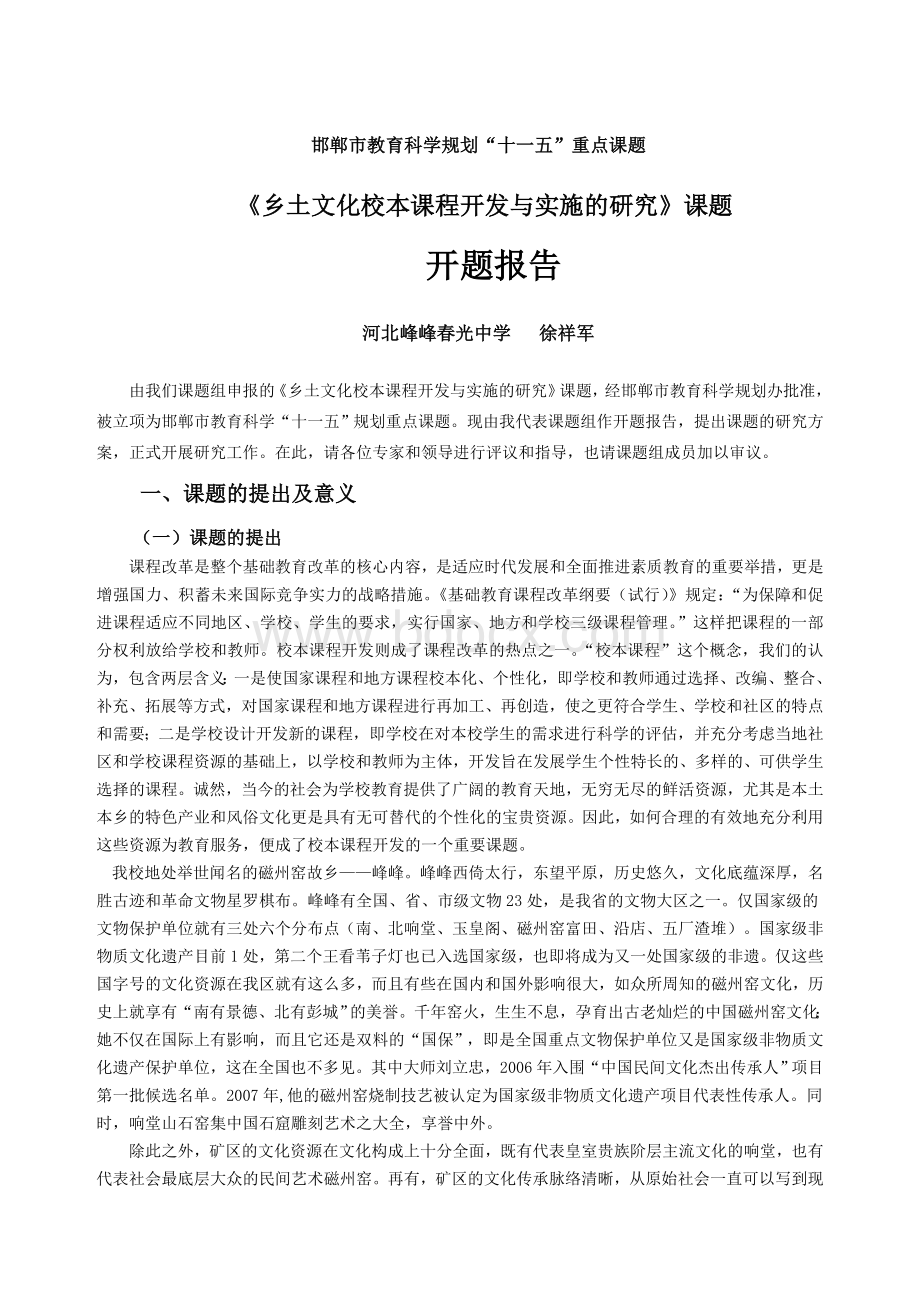 乡土文化校本课程开发与实施的研究开题报告 (1).doc