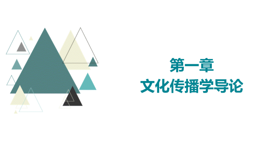 《文化传播学》全套教学课件.pptx