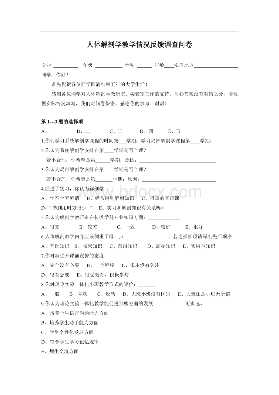 人体解剖学教学情况反馈调查问卷.doc