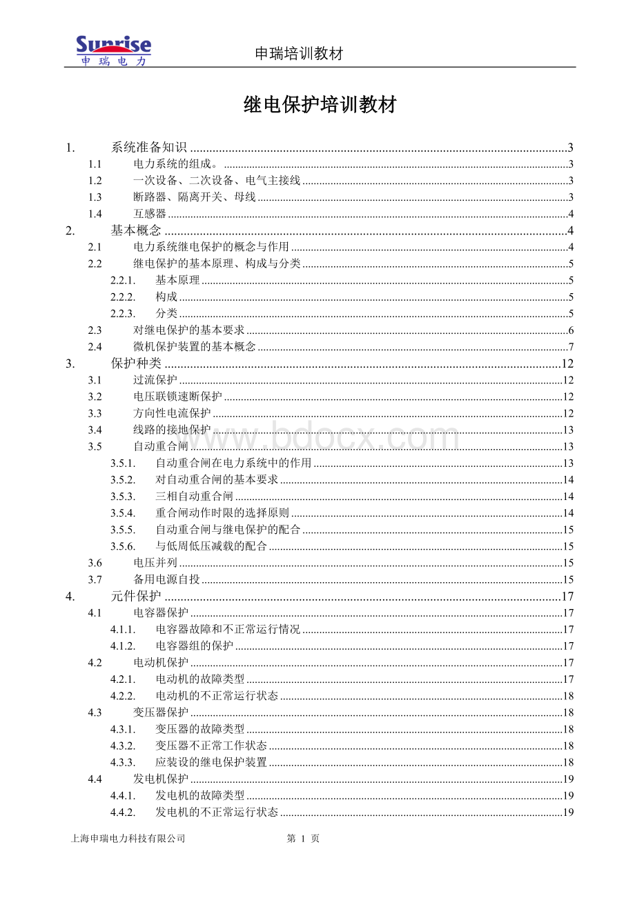 继电保护培训教材(有笔记).doc