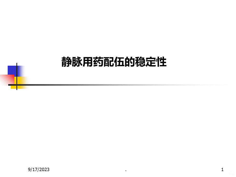 静脉用药配伍的稳定性PPT课件.ppt