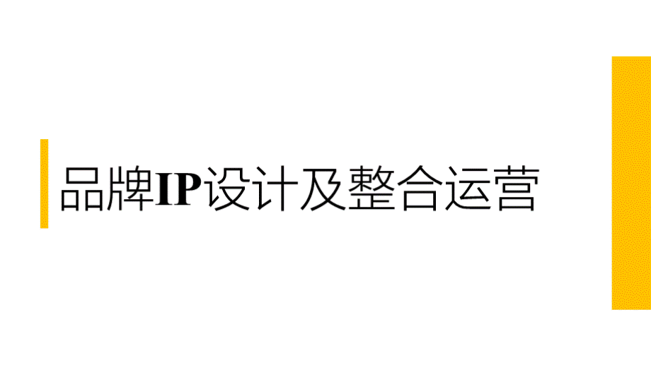 动漫衍生品设计基础 动漫卡通IP形象设计 品牌ip设计及整合运营.pptx